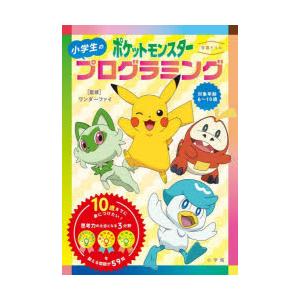 〈学習ドリル〉ポケットモンスター小学生のプログラミング　ワンダーファイ/監修