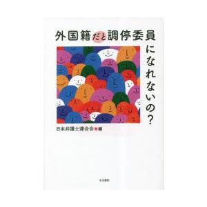 外国籍だと調停委員になれないの?　日本弁護士連合会/編