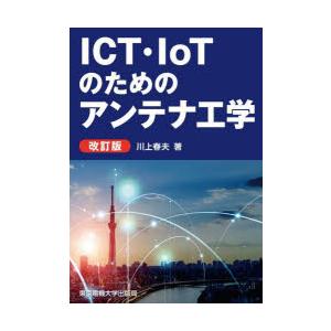 ICT・IoTのためのアンテナ工学　川上春夫/著