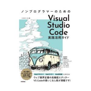 ノンプログラマーのためのVisual　Studio　Code実践活用ガイド　WebデザイナーWebラ...