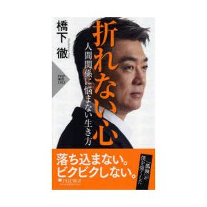 折れない心　人間関係に悩まない生き方　橋下徹/著