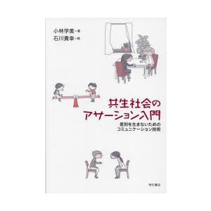 共生社会のアサーション入門　差別を生まないためのコミュニケーション技術　小林学美/著　石川貴幸/絵