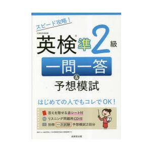 スピード攻略!英検準2級一問一答＆予想模試