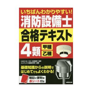 いちばんわかりやすい!消防設備士4類〈甲種・乙種〉合格テキスト　北里敏明/監修　コンデックス情報研究所/編著｜ドラマ書房Yahoo!店