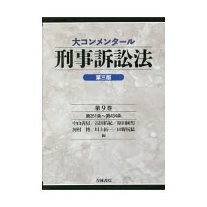 大コンメンタール刑事訴訟法　第9巻　第351条〜第434条　中山善房/編　古田佑紀/編　原田國男/編　河村博/編　川上拓一/編　田野尻猛/編