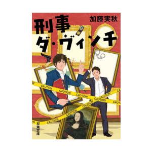 刑事ダ・ヴィンチ　加藤実秋/著