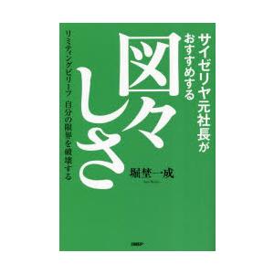 サイゼリヤ元社長がおすすめする図々しさ　リミティングビリーフ自分の限界を破壊する　堀埜一成/著