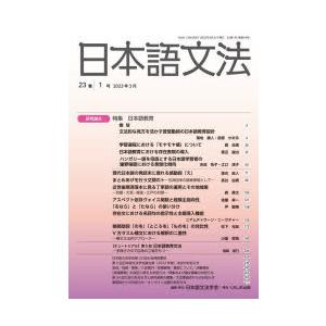 日本語文法　23巻1号　日本語文法学会/編集