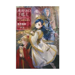 香月美夜 本好きの下剋上 第五部「女神の化身」 11 司書になるためには