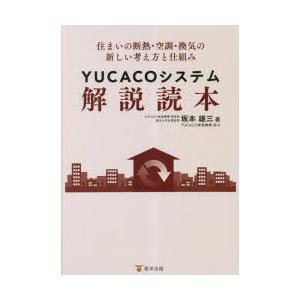 YUCACOシステム解説読本　住まいの断熱・空調・換気の新しい考え方と仕組み　坂本雄三/著