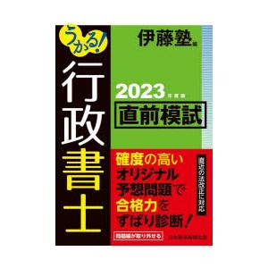 うかる!行政書士直前模試　2023年度版　伊藤塾/編