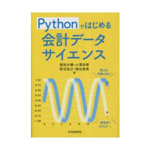 Pythonではじめる会計データサイエンス　稲垣大輔/著　小澤圭都/著　野呂祐介/著　蜂谷悠希/著