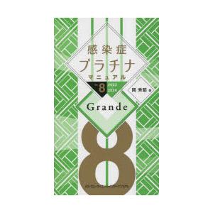 感染症プラチナマニュアル　2023−2024　Grande　岡秀昭/著