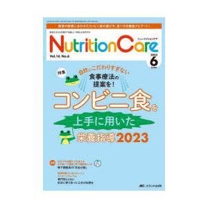 Nutrition　Care　患者を支える栄養の「知識」と「技術」を追究する　第16巻6号(2023...