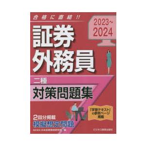 証券外務員二種対策問題集　2023〜2024　日本投資環境研究所/編