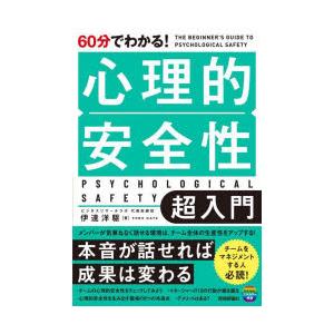 60分でわかる!心理的安全性超入門　伊達洋駆/著