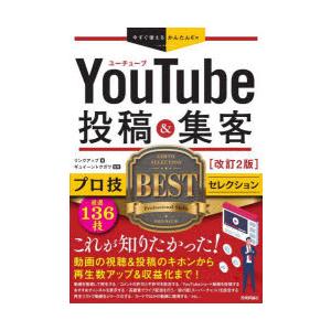 YouTube投稿＆集客プロ技BESTセレクション　リンクアップ/著　ギュイーントクガワ/監修