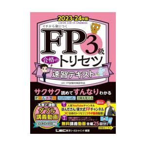 FP3級合格のトリセツ速習テキスト　イチから身につく　2023−24年版　東京リーガルマインドLEC...