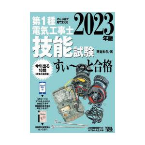 第1種電気工事士技能試験すい〜っと合格　ぜんぶ絵で見て覚える　2023年版　藤瀧和弘/著