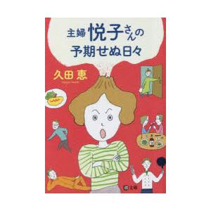 主婦悦子さんの予期せぬ日々　久田恵/著