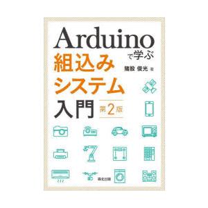 Arduinoで学ぶ組込みシステム入門　猪股俊光/著
