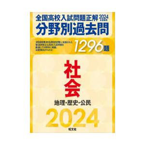 全国高校入試問題正解分野別過去問1296題社会　地理・歴史・公民　2024年受験用