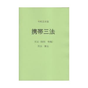 携帯三法　民法〈総則・物権〉刑法・憲法　令和5年版｜dorama2