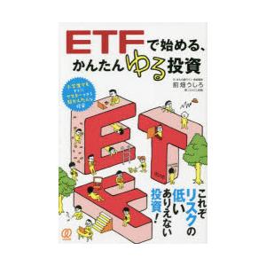 ETFで始める、かんたんゆる投資　前畑うしろ/著