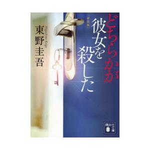 どちらかが彼女を殺した　新装版　東野圭吾/〔著〕