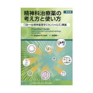 精神科治療薬の考え方と使い方 スティーヴン M....の商品画像