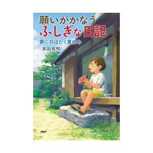 願いがかなうふしぎな日記　〔3〕　夢に羽ばたく夏休み　本田有明/著