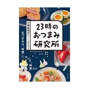 23時のおつまみ研究所　小田真規子/著　スケラッコ/絵・マンガ