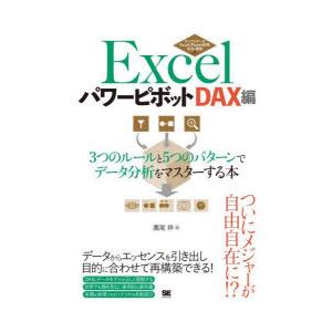 Excelパワーピボット　DAX編　3つのルールと5つのパターンでデータ分析をマスターする本　鷹尾祥...