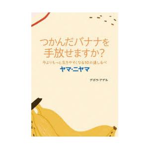 ヤマ・ニヤマ　今よりもっと生きやすくなる10の道しるべ　つかんだバナナを手放せますか?　デボラ・アデ...