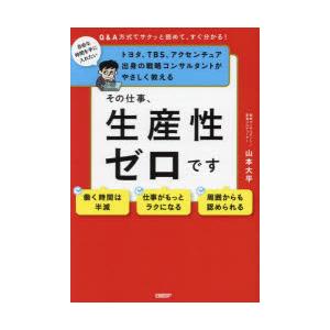 その仕事、生産性ゼロです　トヨタ、TBS、アクセンチュア出身の戦略コンサルタントがやさしく教える　Q...