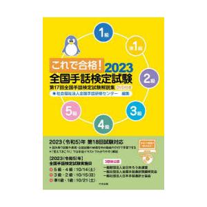 これで合格!全国手話検定試験　5級　4級　3級　2級　準1級　1級　2023　第17回全国手話検定試...