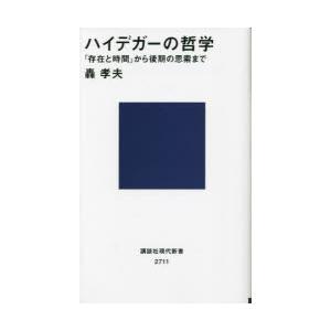 ハイデガーの哲学　『存在と時間』から後期の思索まで　轟孝夫/著