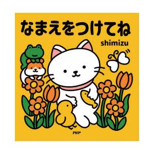 なまえをつけてね　shimizu/作・絵