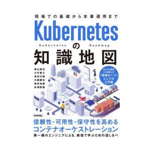 Kubernetesの知識地図　現場での基礎から本番運用まで　青山真也/著　小竹智士/著　長谷川誠/...