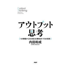 アウトプット思考　1の情報から10の答えを導き出すプロの技術　内田和成/著