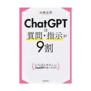 ChatGPTは質問・指示が9割　山崎志津/著