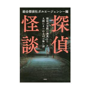 探偵怪談　探偵が実際に調査した人間にまつわる42の怖い話　総合探偵社ガルエージェンシー/編