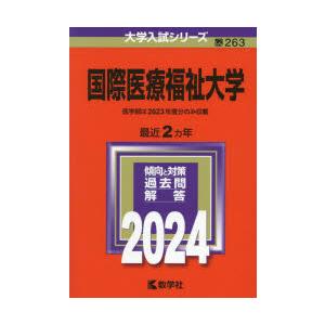 国際医療福祉大学　2024年版