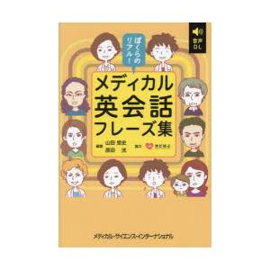 ぼくらのリアル!メディカル英会話フレーズ集　山田悠史/編著　原田洸/編著