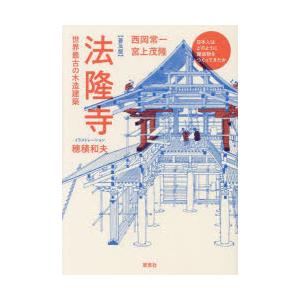 法隆寺　世界最古の木造建築　普及版　西岡常一/著　宮上茂隆/著　穂積和夫/イラストレーション