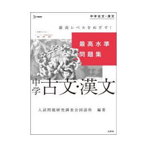 最高水準問題集中学古文・漢文　入試問題研究調査会国語科/編著