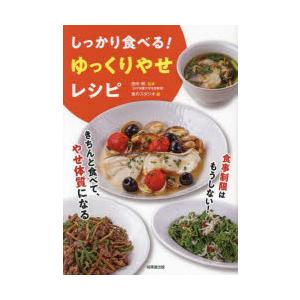 しっかり食べる!ゆっくりやせレシピ　田中明/監修　食のスタジオ/編