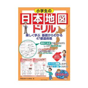 小学生の日本地図ドリル　楽しく学ぶ基礎からわかる47都道府県　学習社会科ドリル研究会/著