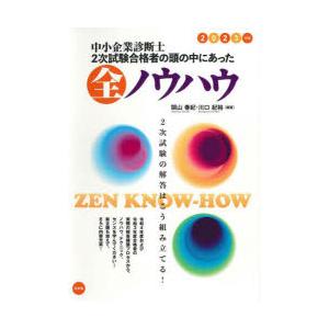 中小企業診断士2次試験合格者の頭の中にあった全ノウハウ　2023年版　関山春紀/編著　川口紀裕/編著