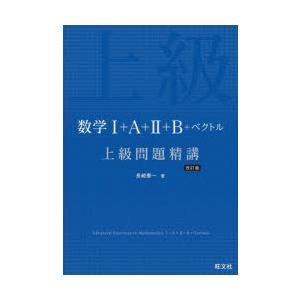 数学1+A+2+B+ベクトル上級問題精講　長崎憲一/著